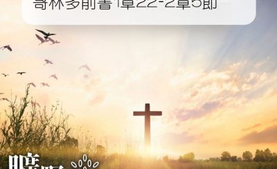 Soooradio 基督教廣播電台 曠野嗎哪（102） - 哥林多前書1章22-2章5節