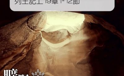 Soooradio 基督教廣播電台 曠野嗎哪（103） - 列王記上19章1-12節