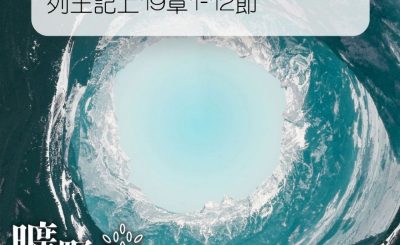 Soooradio 基督教廣播電台 曠野嗎哪（104） - 列王記上19章1-12節