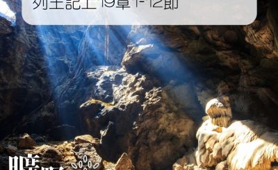 Soooradio 基督教廣播電台 曠野嗎哪（105） - 列王記上19章1-12節