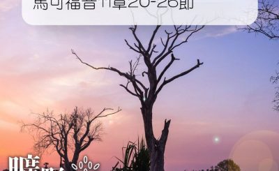 Soooradio 基督教廣播電台 曠野嗎哪（109） - 馬可福音11章20-26節