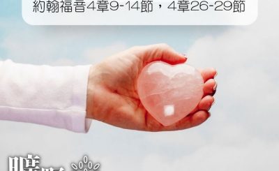 Soooradio 基督教廣播電台 曠野嗎哪（112） - 約翰福音4章9-14節，4章26-29節