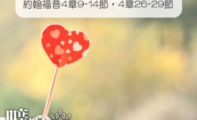 Soooradio 基督教廣播電台 曠野嗎哪（113） - 約翰福音4章9-14節，4章26-29節