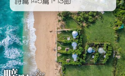Soooradio 基督教廣播電台 曠野嗎哪（115） - 詩篇145篇1-13節