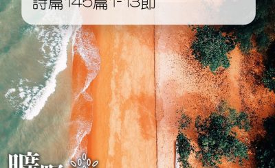 Soooradio 基督教廣播電台 曠野嗎哪（117） - 詩篇145篇1-13節
