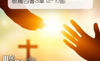 Soooradio 基督教廣播電台 曠野嗎哪（118） - 歌羅西書3章12-15節