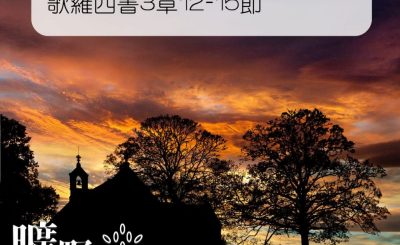 Soooradio 基督教廣播電台 曠野嗎哪（120） - 歌羅西書3章12-15節