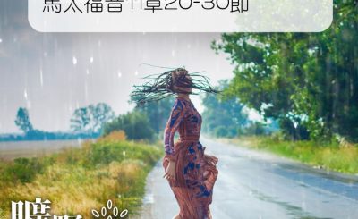 Soooradio 基督教廣播電台 曠野嗎哪（122） - 馬太福音11章20-30節