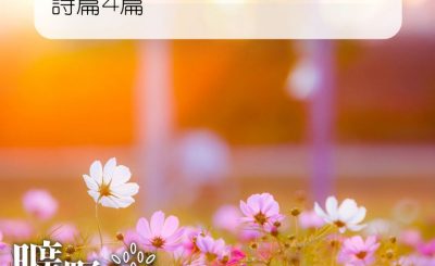 Soooradio 基督教廣播電台 曠野嗎哪（124） - 詩篇4篇