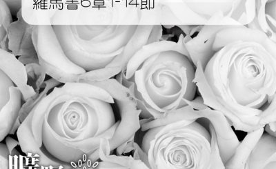 Soooradio 基督教廣播電台 曠野嗎哪（127） - 羅馬書6章1-14節