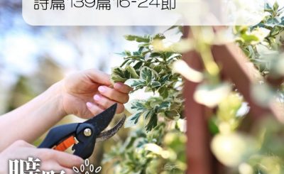 Soooradio 基督教廣播電台 曠野嗎哪（131） - 詩篇139篇16-24節