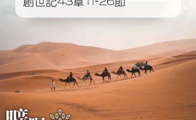 Soooradio 基督教廣播電台 曠野嗎哪（134） - 創世記43章11-26節