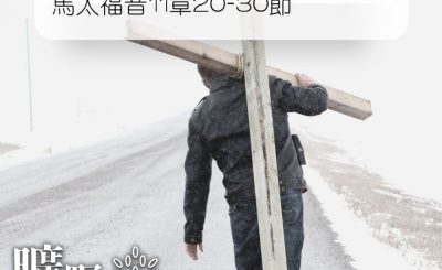 Soooradio 基督教廣播電台 曠野嗎哪（136） - 馬太福音11章20-30節