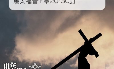 Soooradio 基督教廣播電台 曠野嗎哪（137） - 馬太福音11章20-30節
