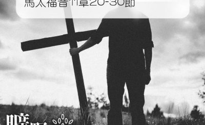 Soooradio 基督教廣播電台 曠野嗎哪（138） - 馬太福音11章20-30節