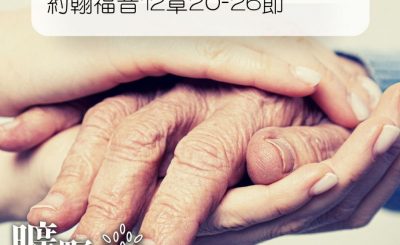 Soooradio 基督教廣播電台 曠野嗎哪（143） - 約翰福音12章20-26節