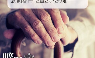 Soooradio 基督教廣播電台 曠野嗎哪（144） - 約翰福音12章20-26節