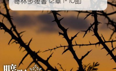 Soooradio 基督教廣播電台 曠野嗎哪（146） - 哥林多後書12章1-10節