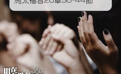Soooradio 基督教廣播電台 曠野嗎哪（148） - 馬太福音26章36-44節