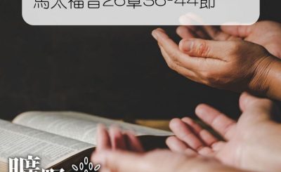 Soooradio 基督教廣播電台 曠野嗎哪（149） - 馬太福音26章36-44節