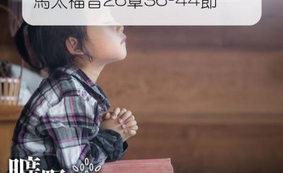 Soooradio 基督教廣播電台 曠野嗎哪（150） - 馬太福音26章36-44節