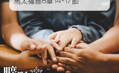 Soooradio 基督教廣播電台 曠野嗎哪（151） - 馬太福音8章14-17節