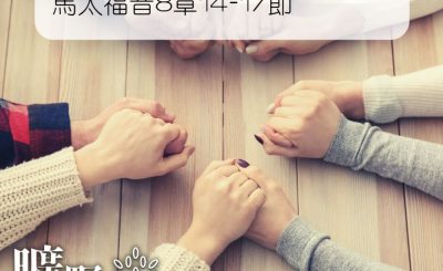 Soooradio 基督教廣播電台 曠野嗎哪（152） - 馬太福音8章14-17節