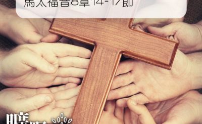 Soooradio 基督教廣播電台 曠野嗎哪（153） - 馬太福音8章14-17節