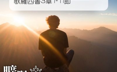 Soooradio 基督教廣播電台 曠野嗎哪（154） - 歌羅西書3章1-11節