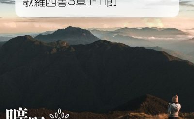 Soooradio 基督教廣播電台 曠野嗎哪（155） - 歌羅西書3章1-11節