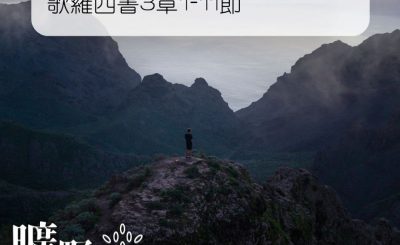 Soooradio 基督教廣播電台 曠野嗎哪（156） - 歌羅西書3章1-11節