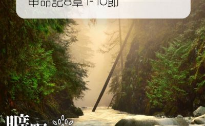 Soooradio 基督教廣播電台 曠野嗎哪（159） - 申命記8章1-10節