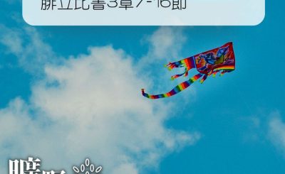 Soooradio 基督教廣播電台 曠野嗎哪（160） - 腓立比書3章7-16節