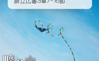 Soooradio 基督教廣播電台 曠野嗎哪（162） - 腓立比書3章7-16節