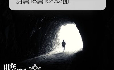 Soooradio 基督教廣播電台 曠野嗎哪（163） - 詩篇18篇16-32節