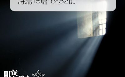 Soooradio 基督教廣播電台 曠野嗎哪（164） - 詩篇18篇16-32節