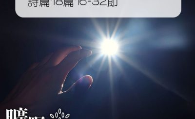 Soooradio 基督教廣播電台 曠野嗎哪（165） - 詩篇18篇16-32節