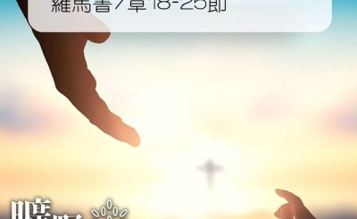 Soooradio 基督教廣播電台 曠野嗎哪（166） - 羅馬書7章18-25節