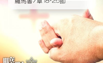 Soooradio 基督教廣播電台 曠野嗎哪（167） - 羅馬書7章18-25節