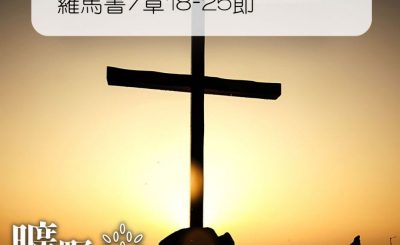 Soooradio 基督教廣播電台 曠野嗎哪（168） - 羅馬書7章18-25節