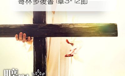 Soooradio 基督教廣播電台 曠野嗎哪（172） - 哥林多後書1章3-12節