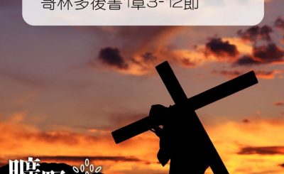 Soooradio 基督教廣播電台 曠野嗎哪（173） - 哥林多後書1章3-12節
