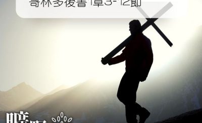 Soooradio 基督教廣播電台 曠野嗎哪（174） - 哥林多後書1章3-12節