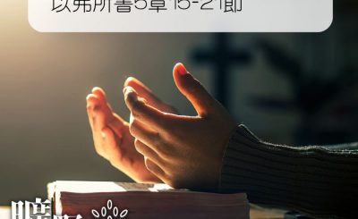 Soooradio 基督教廣播電台 曠野嗎哪（178） - 以弗所書5章15-21節