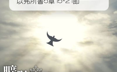 Soooradio 基督教廣播電台 曠野嗎哪（179） - 以弗所書5章15-21節