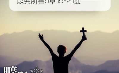 Soooradio 基督教廣播電台 曠野嗎哪（180） - 以弗所書5章15-21節