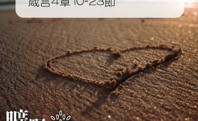 Soooradio 基督教廣播電台 曠野嗎哪（182） - 箴言4章10-23節