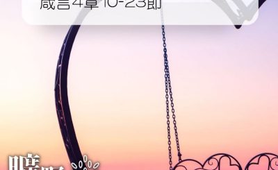 Soooradio 基督教廣播電台 曠野嗎哪（183） - 箴言4章10-23節