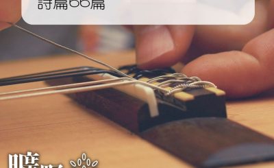 Soooradio 基督教廣播電台 曠野嗎哪（185） - 詩篇66篇
