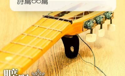 Soooradio 基督教廣播電台 曠野嗎哪（186） - 詩篇66篇